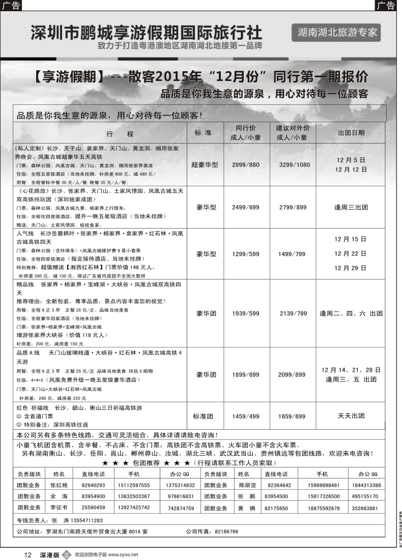 b黑012  湖南线--享游假期  张涛
