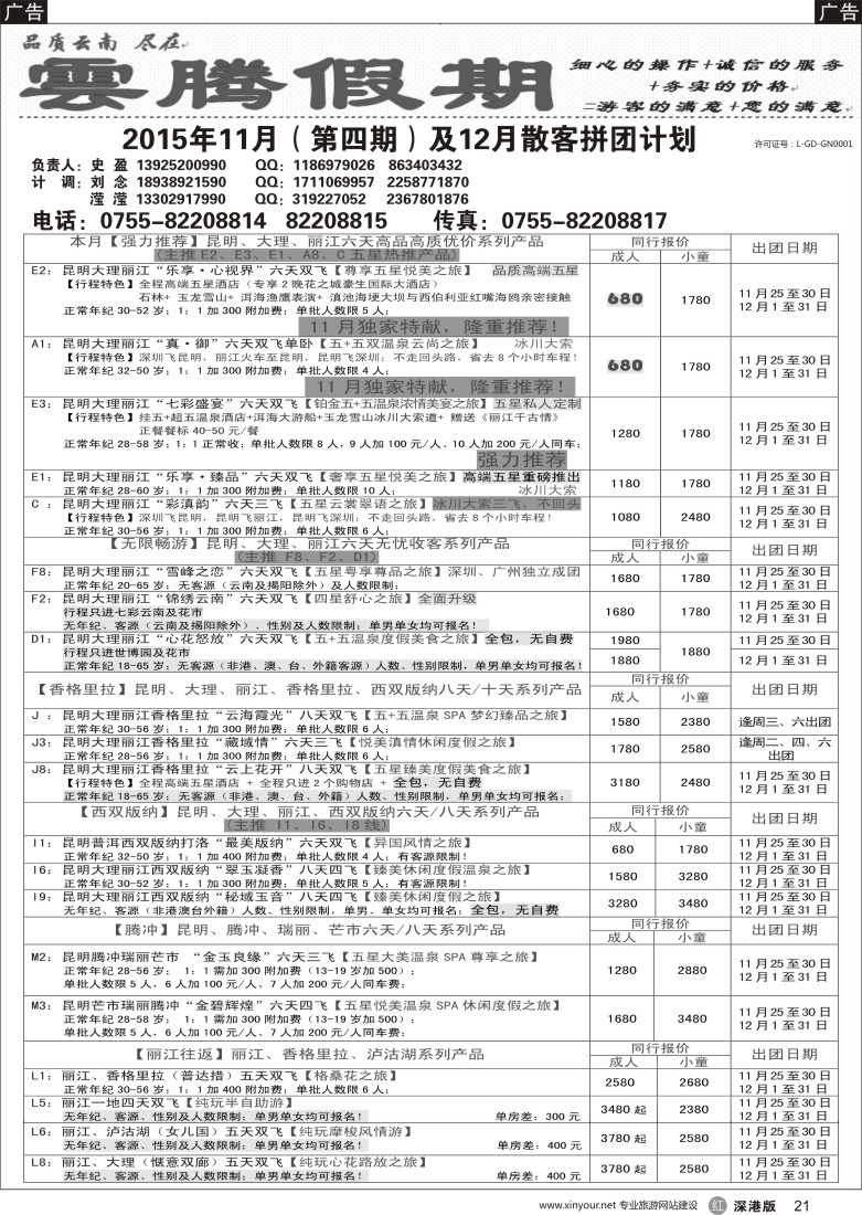 r黑021  云腾假期—云南专线