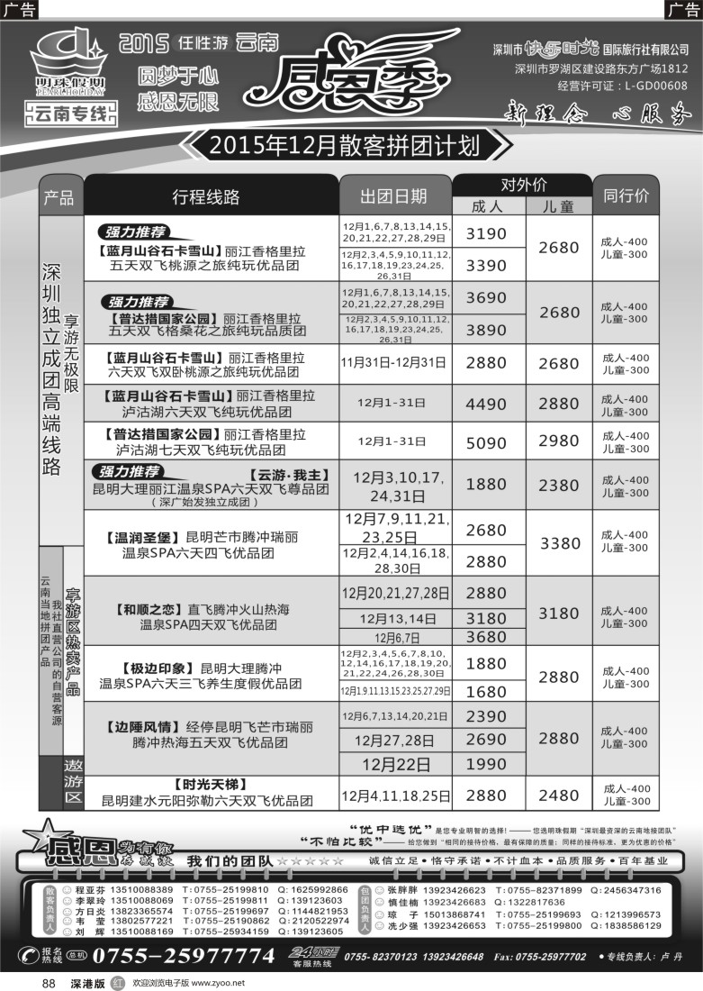 r黑088  明珠假期-云南专线   