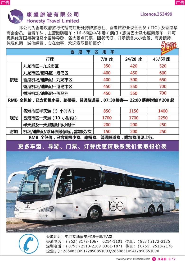 r彩017  康盛旅遊车队-中港澳用车、导游服务  