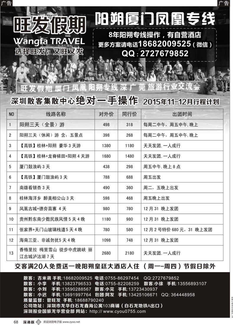 b黑068  旺发假期--阳朔厦门凤凰专线