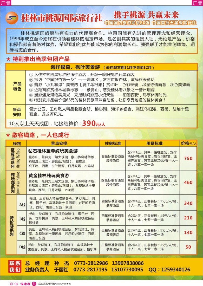 r彩018  桂林市桃源国际旅行社--桂林专业地接