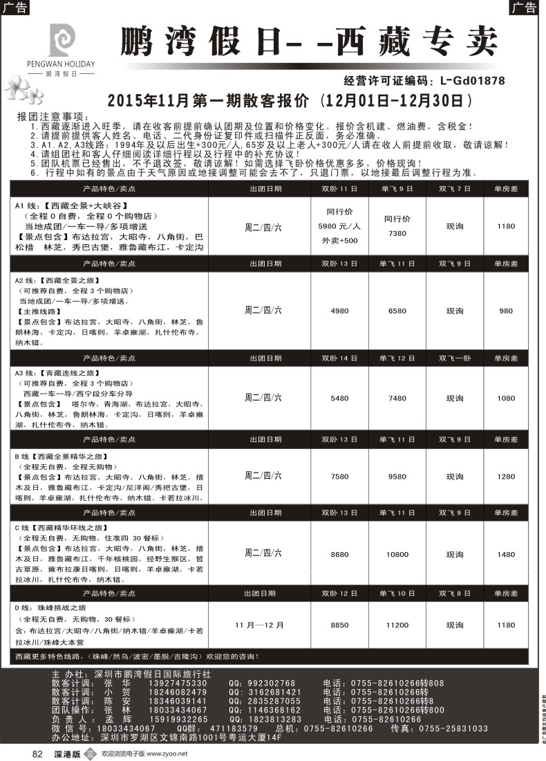 b黑082  鹏湾假日-西藏专线