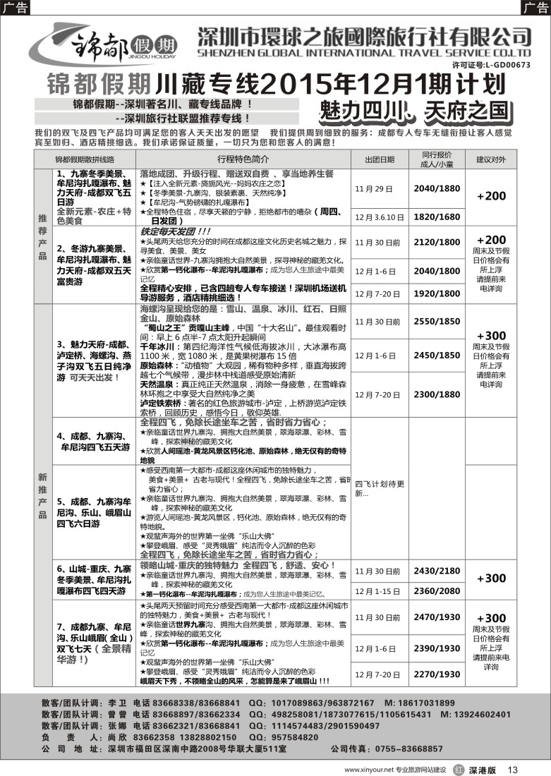 r黑013  锦都假期-四川西藏专线