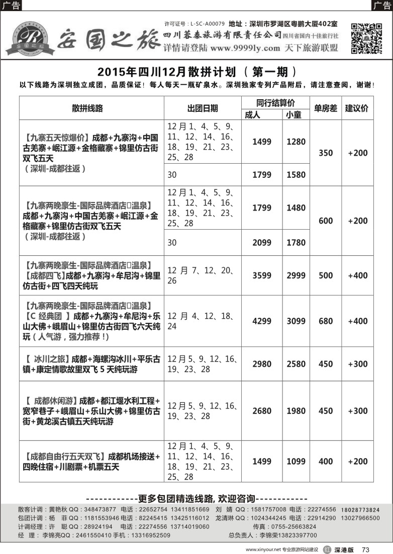 r黑073  安国之旅—四川专线