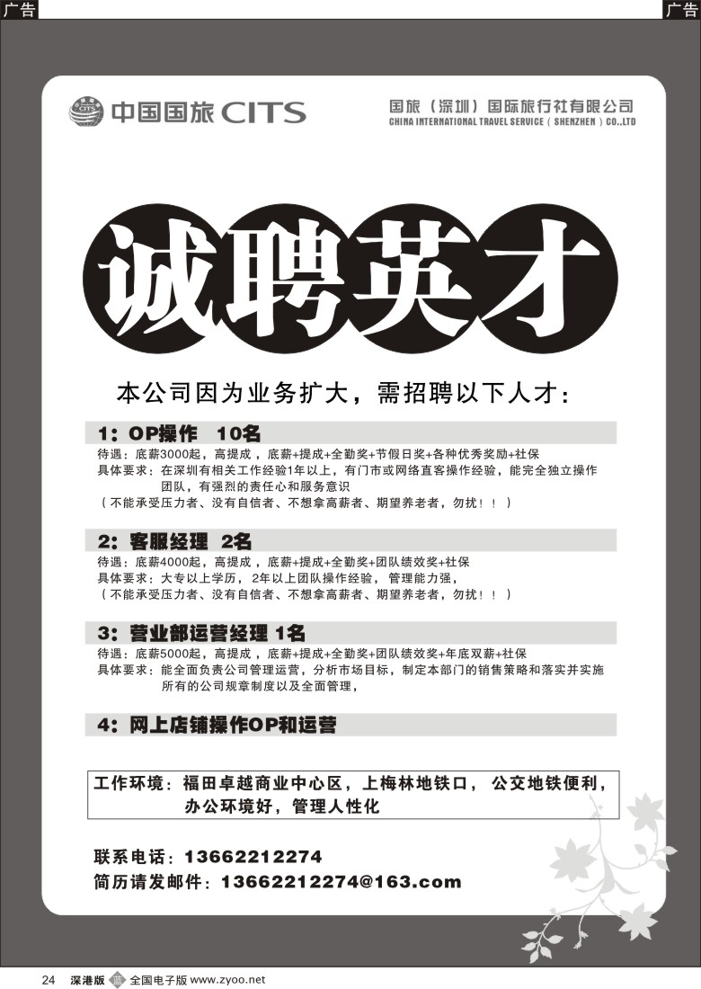 r黑024  中国国旅-诚聘英才