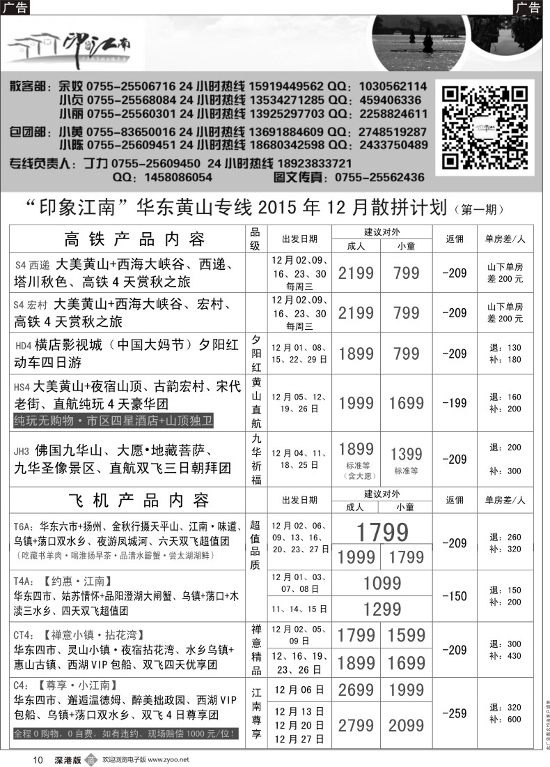 b黑010  印象江南：华东+黄山+浙江专线12月散客计划