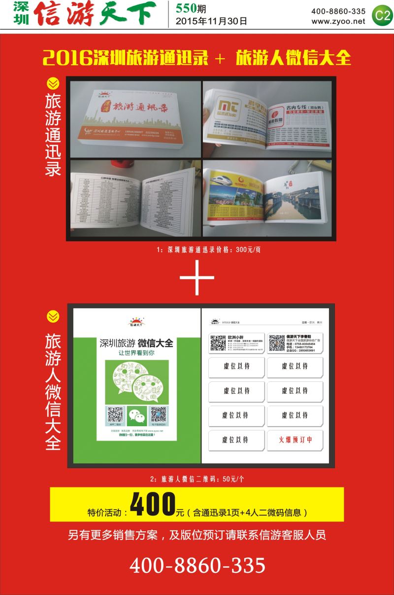 报纸C2  信游天下通迅录及微信二微码征集中
