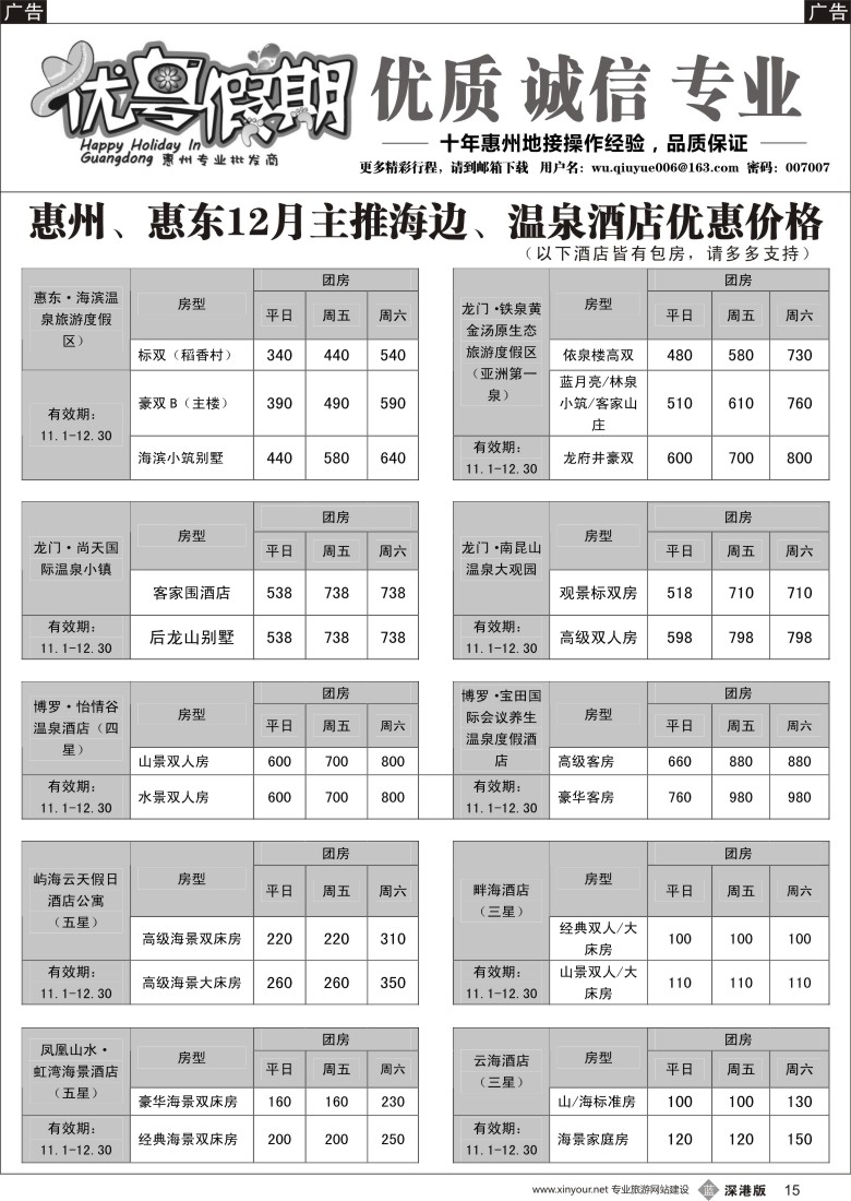 b黑015  优粤假期（吴秋月）—惠州惠东2015年12月优势酒店代理