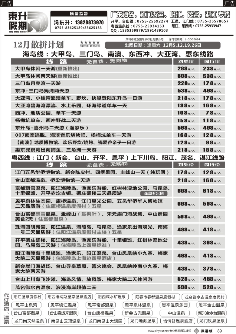 b黑089  东升假期—广东海岛、南澳、江门五邑、阳江海陵岛、茂名放鸡岛