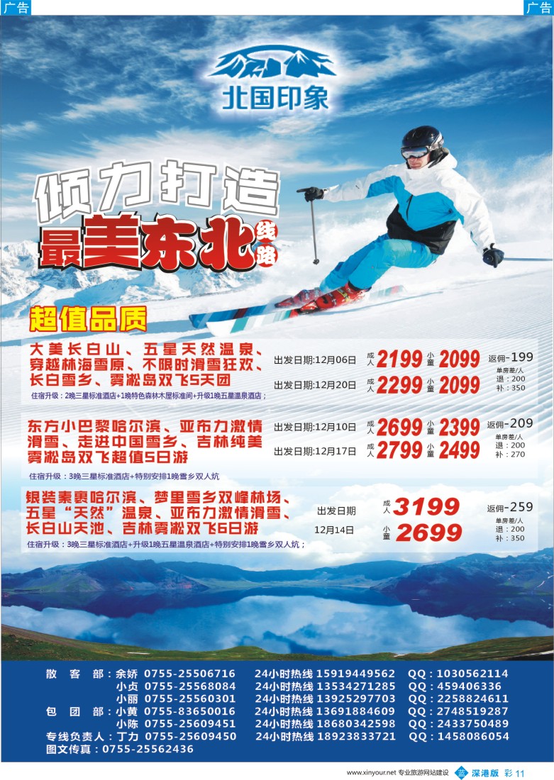 b彩011  “北国印象”东北专线2015年12月散拼计划