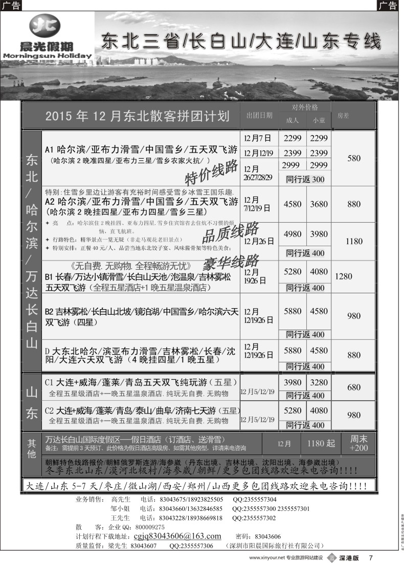 b黑007  晨光假期--东北／山东专线