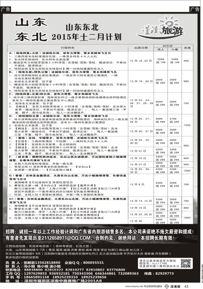 b黑043  星澎旅游-山东东北专线