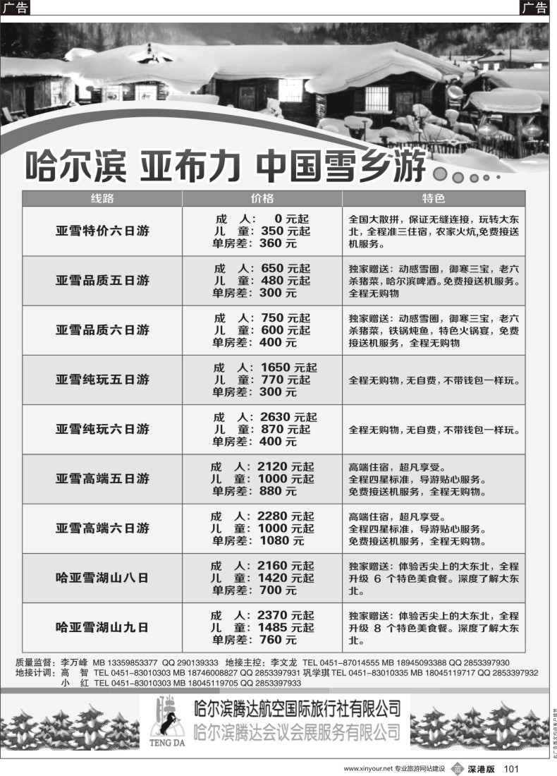 b黑101  哈尔滨腾达航空国际旅行社