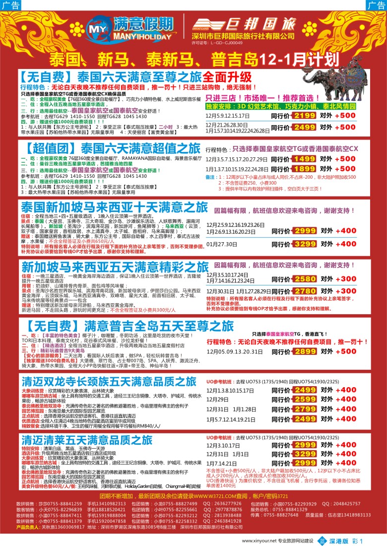 b彩001  【巨邦国旅总部】（满意假期）——品质泰新马专线
