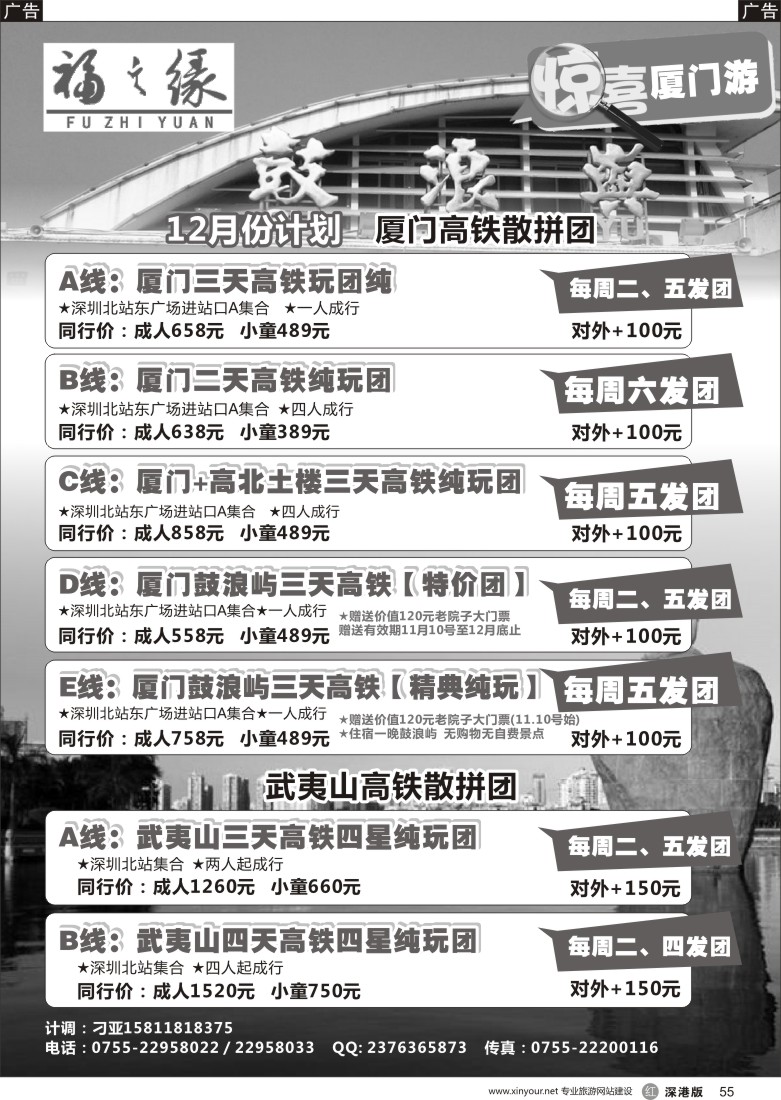 r黑055  福之缘（刁亚）厦门·武夷山线