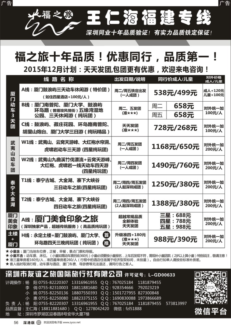 r黑056  福之旅王仁海福建厦门专线（动车）