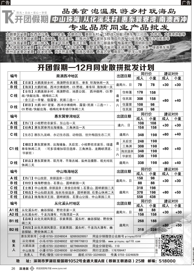 b黑026  开团假期—12月散拼同行计划 南澳西冲、惠东巽寮湾、中山珠海、从化溪头村地区