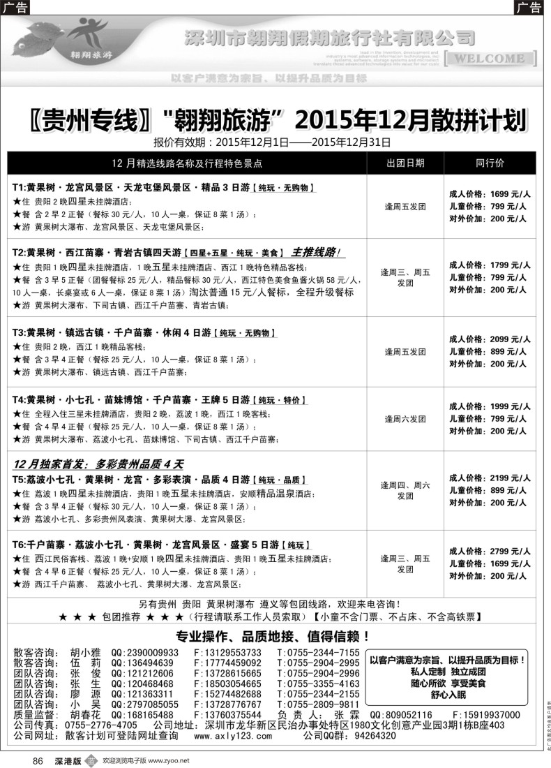 b黑086  贵阳专线—翱翔旅游(张霖／胡春花、冬季散拼，火热收客中！)