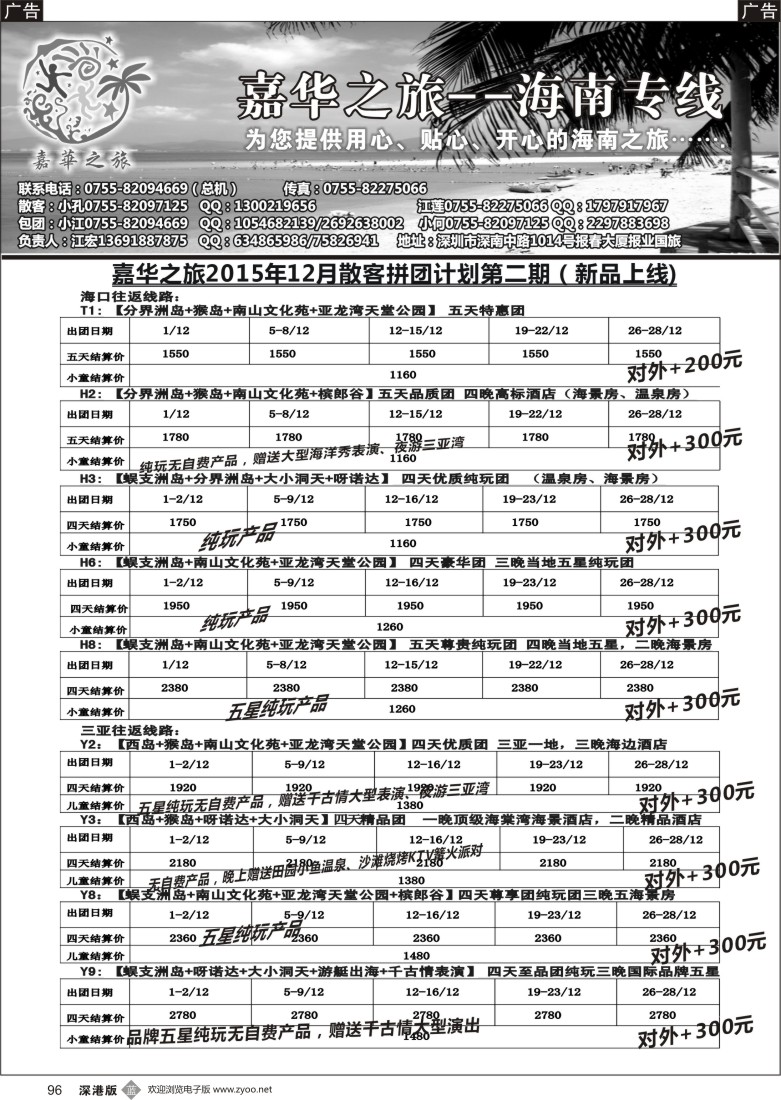 b黑096  嘉华之旅海南专线（江宏）12月散客拼团计划，新品上线不看真心后悔！