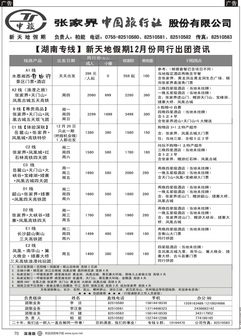 r黑070  新天地假期—湖南湖北专家（柏能）