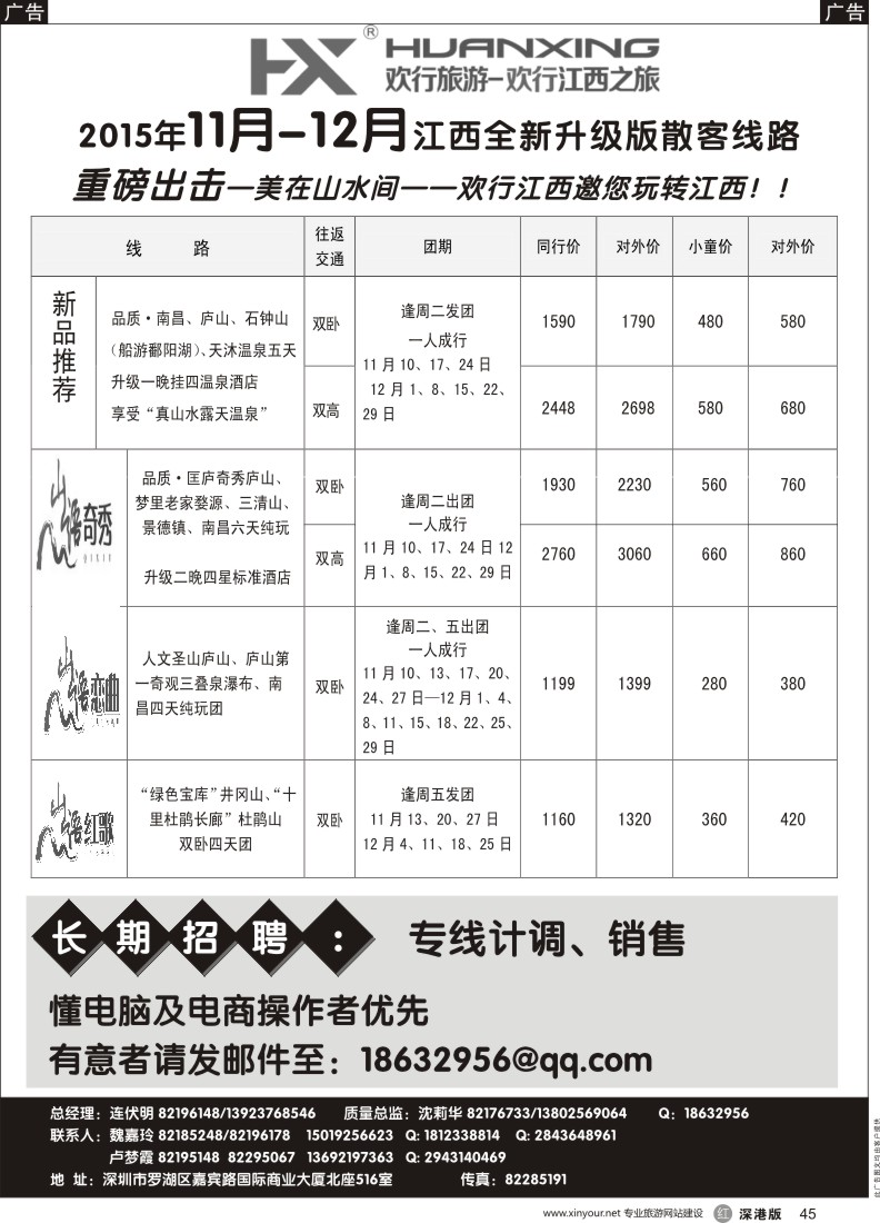 r黑045  欢行江西之旅—江西专线（连伏明）12月散客计划／高薪诚聘