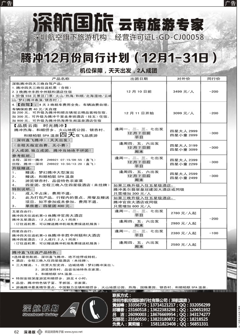 b黑062  腾冲专线