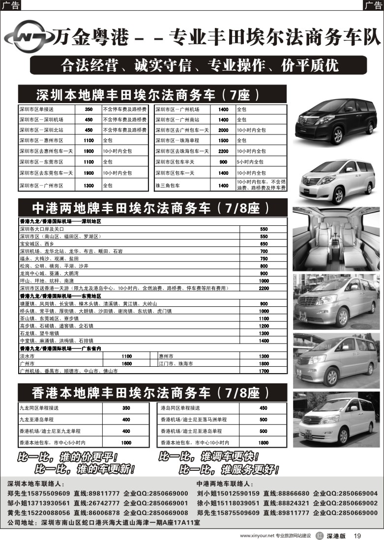 r黑019  万金粤港车队：专业7－8座丰田埃尔法、深圳本地、中港直通、香港本地