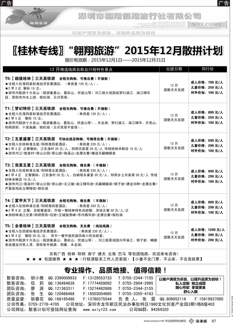 b黑087  桂林专线—翱翔旅游(张霖／胡春花、冬季散拼，火热收客中！)