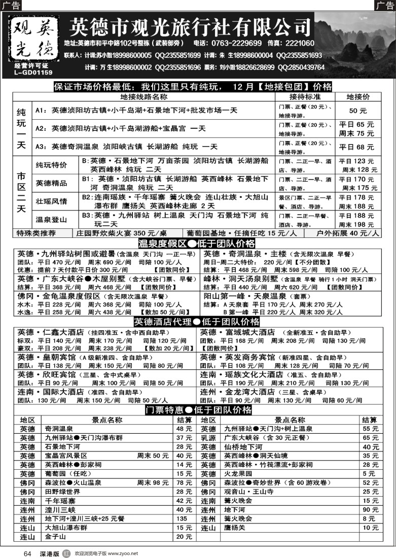 r黑064  英德观光12月地接价格（我们只有纯玩）