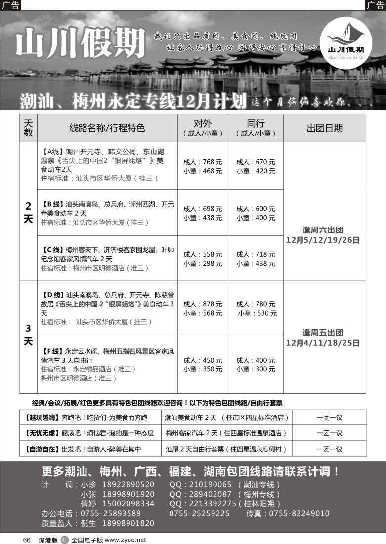 r黑066  山川假期--潮汕、梅州、永定、桂林阳朔专线