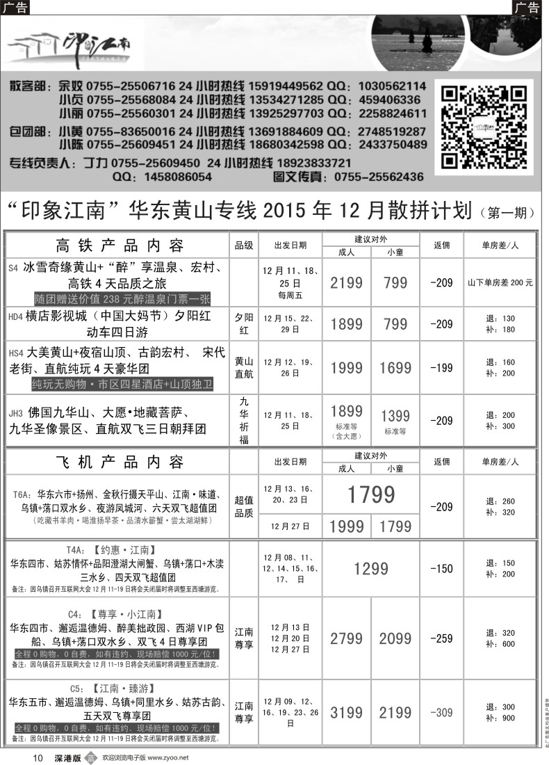 b黑010  印象江南：华东+黄山+浙江专线12月散客计划
