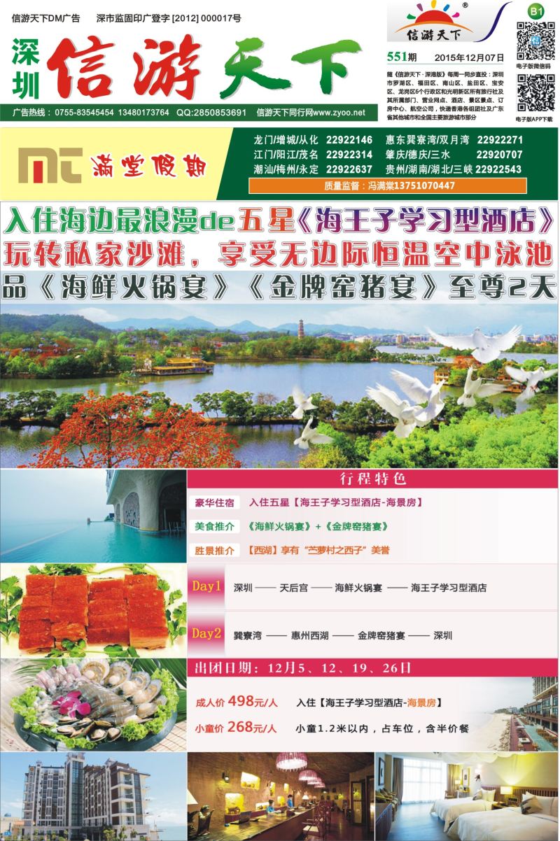 报纸B1  【满堂假期】惠州、江门、阳江、龙门、增城、潮汕、茂名、湛江、肇庆、德庆专线