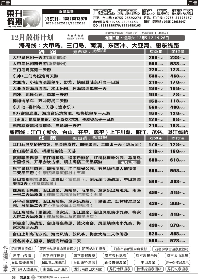 b黑058  东升假期—广东海岛、南澳、江门五邑、阳江海陵岛、茂名放鸡岛