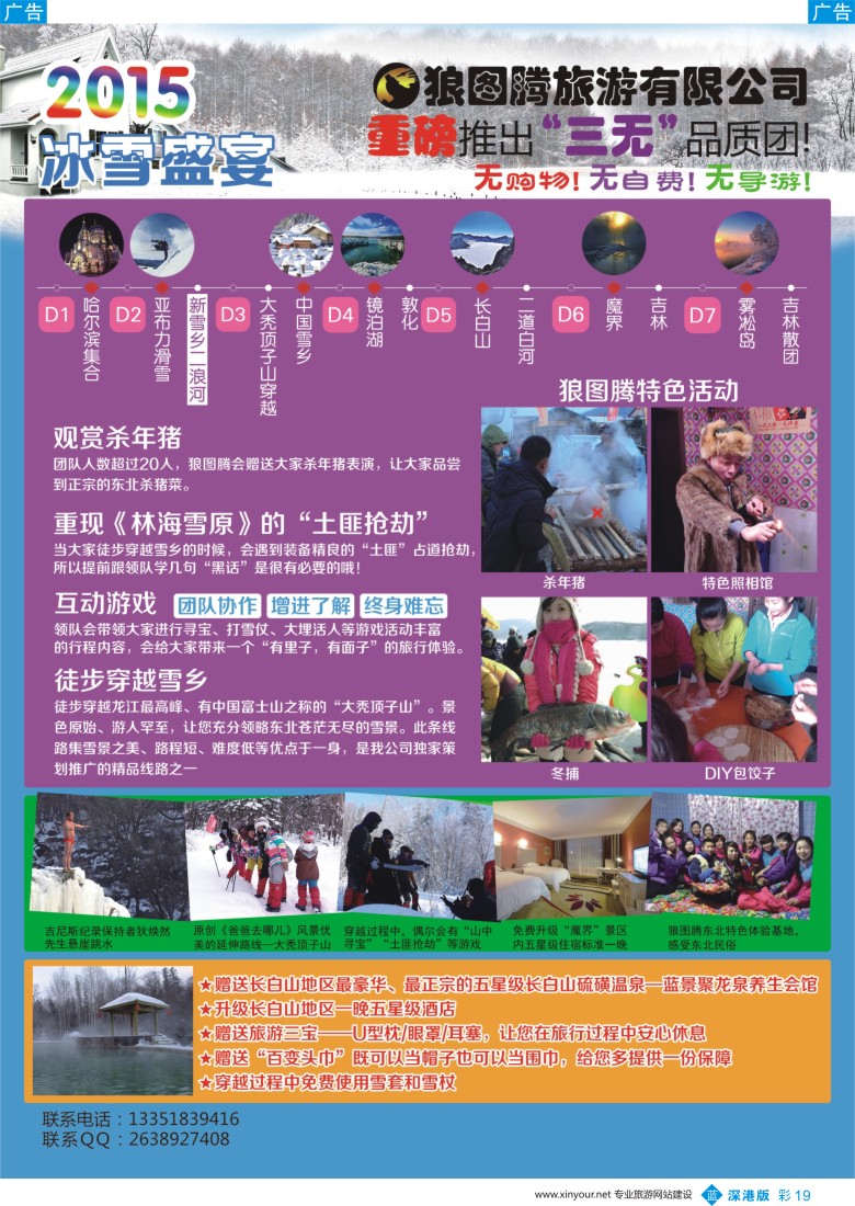 b彩019  狼图腾-哈尔滨、雪乡、长白山、雾凇岛高端长线