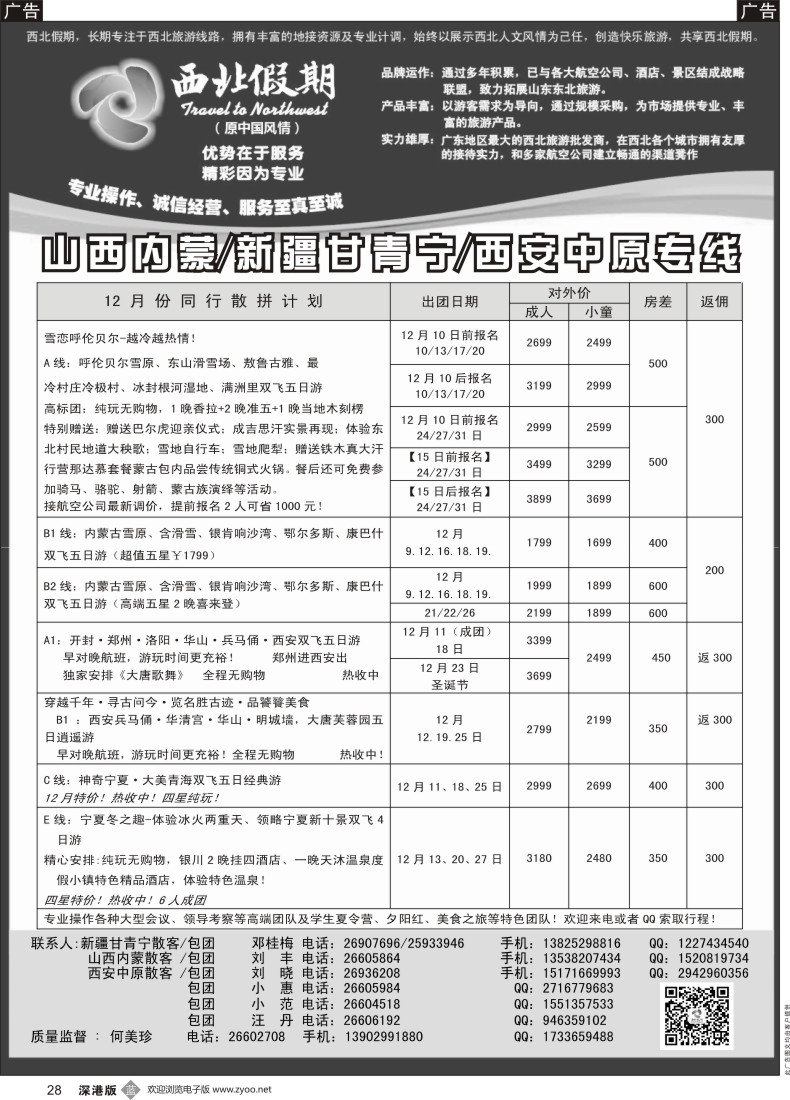 b黑028  西北假期（何美珍）—西安中原山西内蒙新疆青海甘肃东北专线