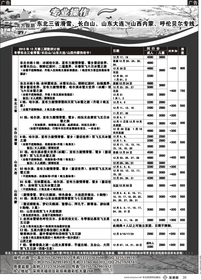 b黑035  北方假期-东北三省滑雪、长白山、山东大连、山西内蒙、呼伦贝尔12月散拼计划已出！