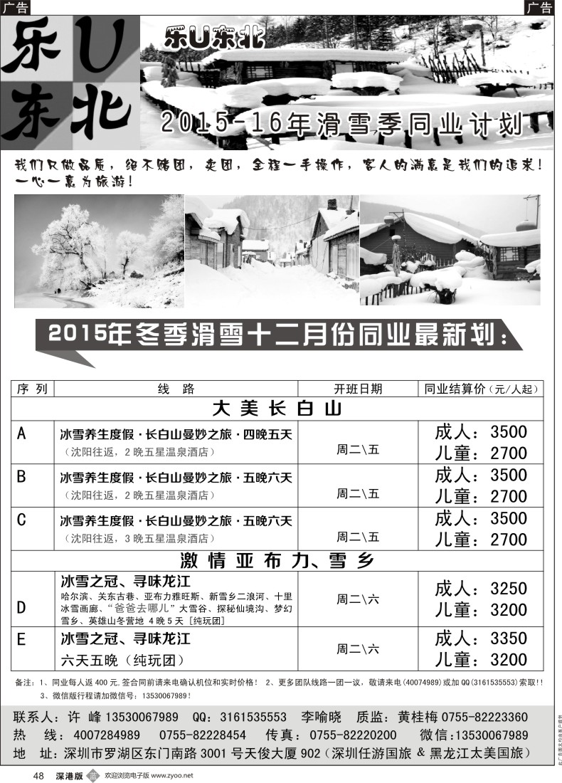 b黑048  乐U东北--哈尔滨、亚布力、雪乡、长白山、漠河北极村专线