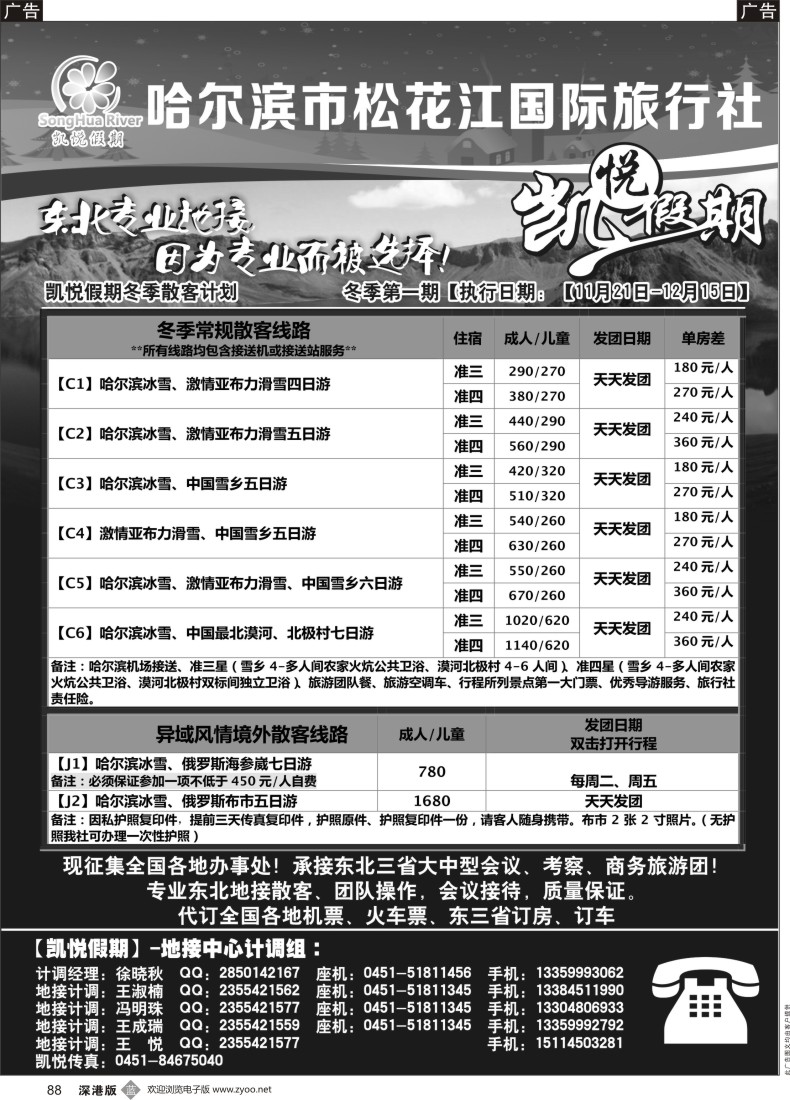 b黑088  哈尔滨市松花江国际旅行社-凯悦假期