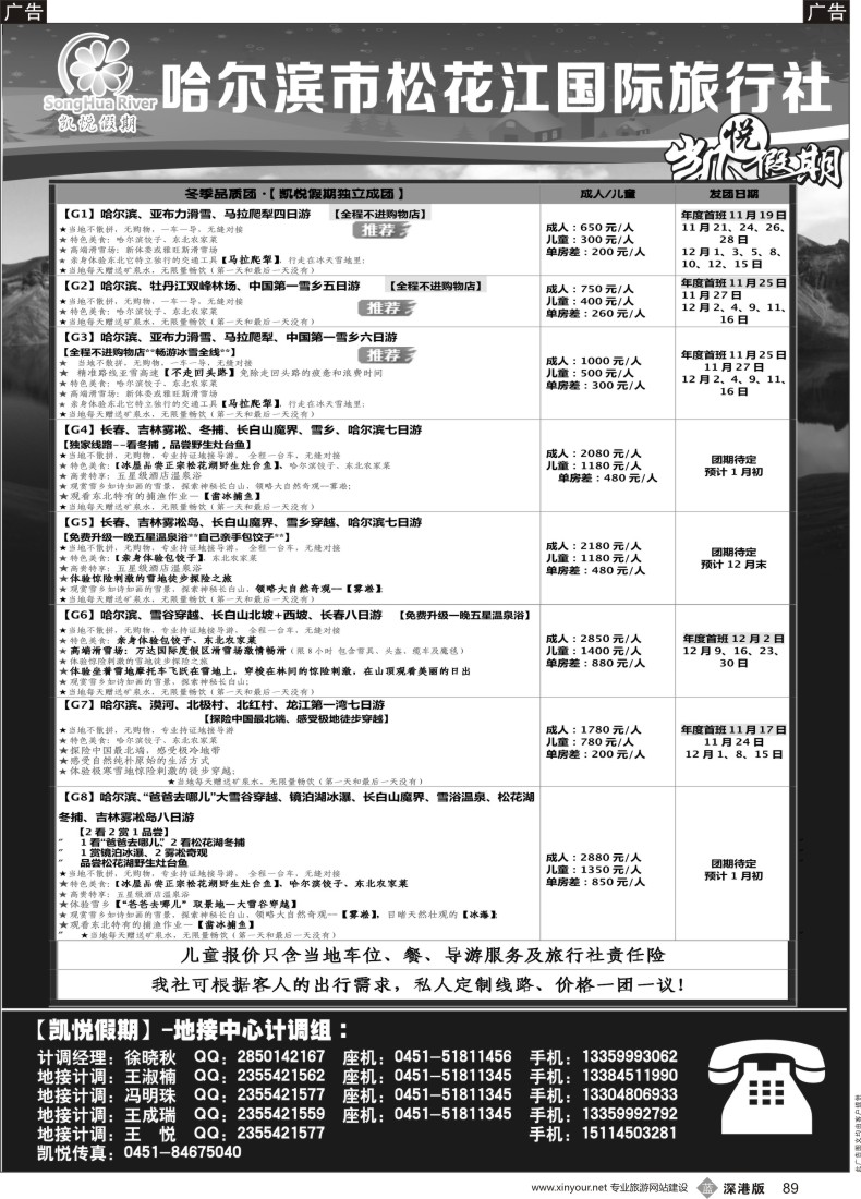 b黑089  哈尔滨市松花江国际旅行社-凯悦假期