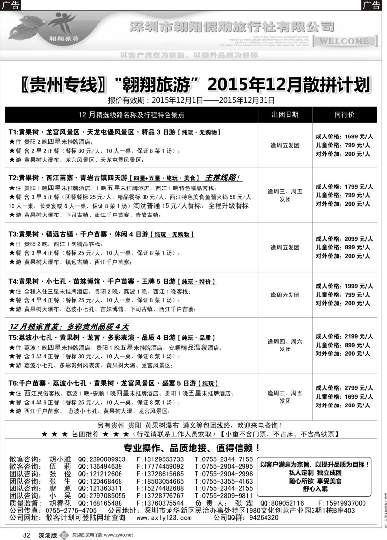 b黑082  贵阳专线—翱翔旅游(张霖／胡春花、冬季散拼，火热收客中！)