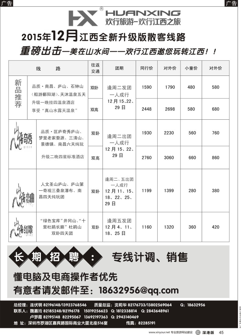 r黑045  欢行江西之旅—江西专线（连伏明）12月散客计划／高薪诚聘