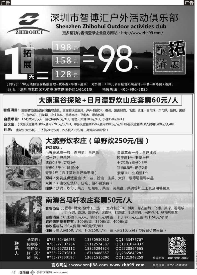 b黑044  深圳智博汇农家乐连锁旅游及拓展