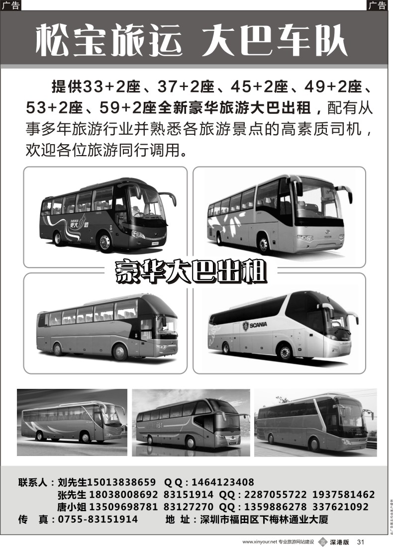 b黑031  专营33、37、45、49、53、59豪华旅游大巴出租