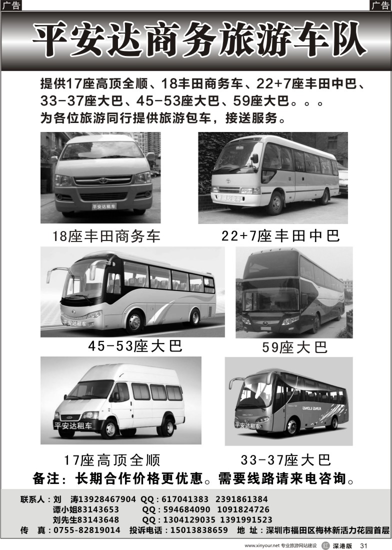 r黑031  平安达商务旅游提供17-59座车出租（刘涛）