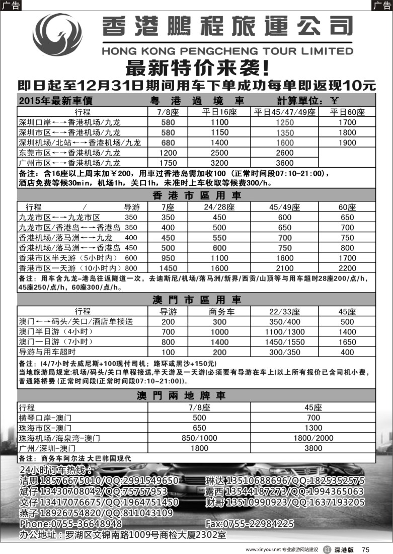 r黑075  鹏程港澳旅运