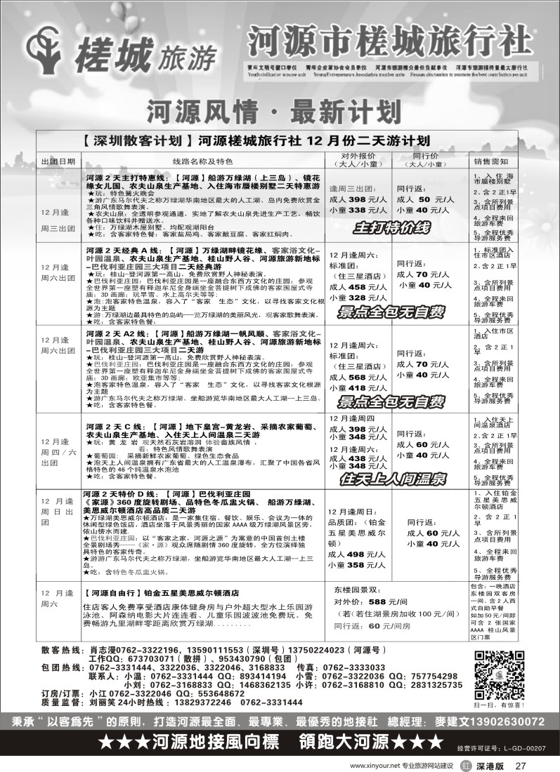 r黑027  河源旅游？地方龙头-河源槎城（包团计划及商务订房）
