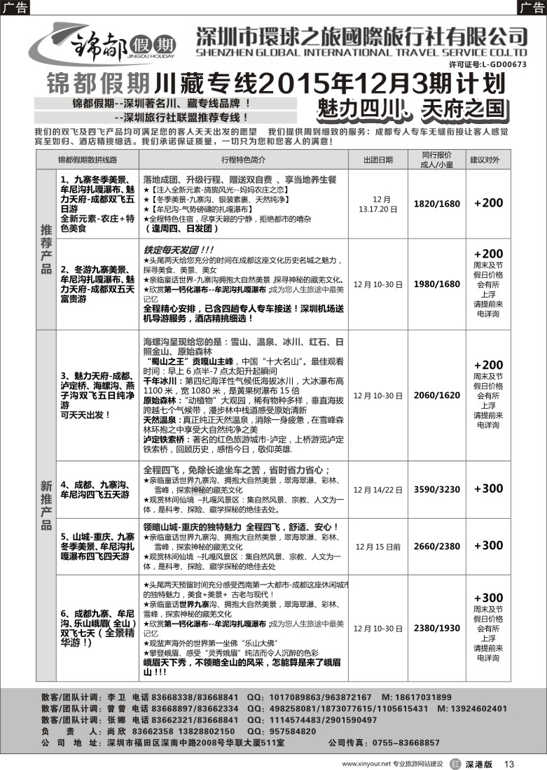 r黑013  锦都假期-四川西藏专线