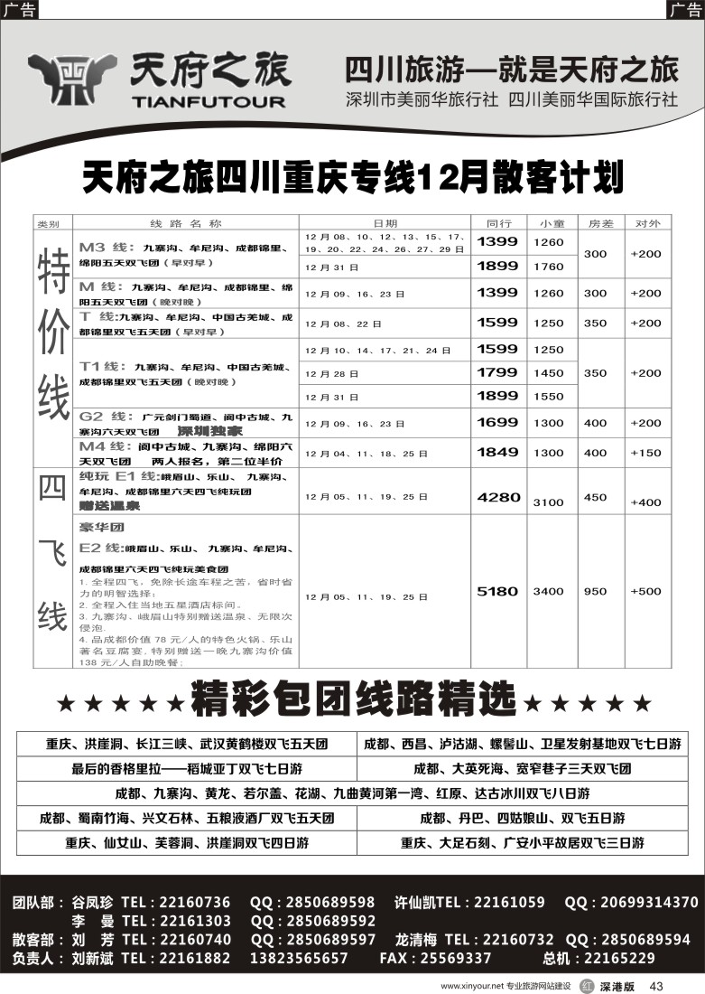 r黑043  天府之旅-四川西藏线12月散客计划(刘新斌)