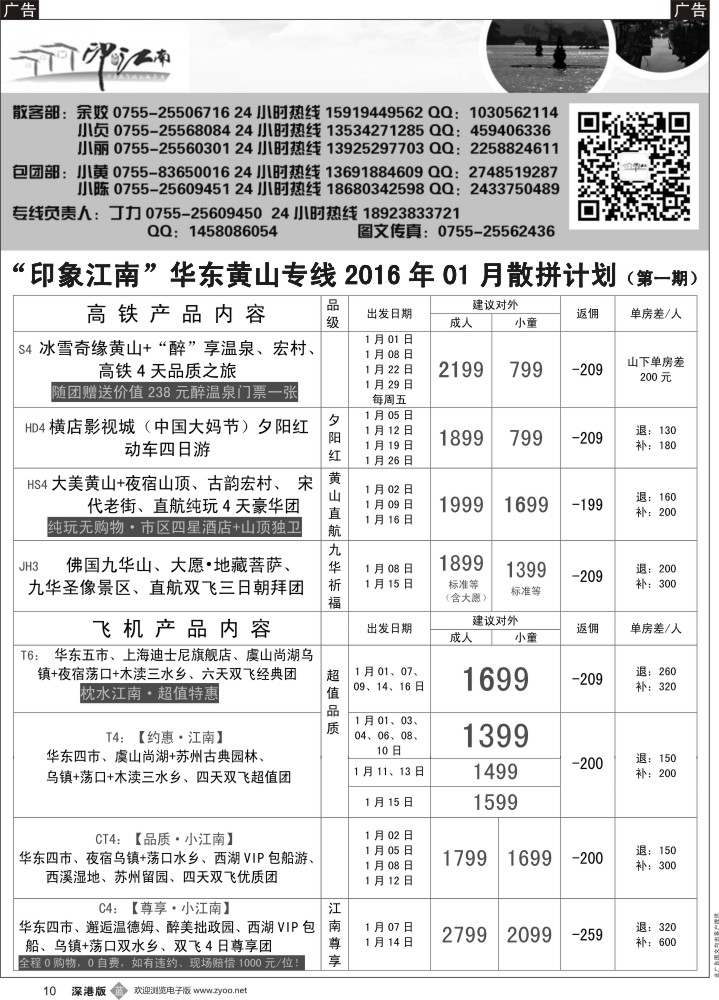 b黑010  印象江南：华东+黄山+浙江专线1月散客计划